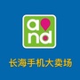 长海手机