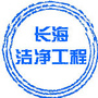 辽宁省长海洁净工程事业部微信公众号
