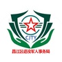江西省昌江区退役军人事务局微信公众号