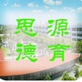 江西省昌江思源德育-昌江县思源实验学校