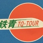 江西省昌江铁青国际旅行社