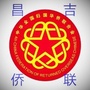 新疆省昌吉侨联