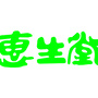 新疆省昌吉市惠生堂中医医院