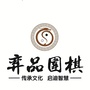 福建省长乐弈品围棋：长乐论坛聚焦长乐