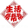 山东省昌乐生活帮