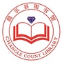 山东省昌乐县图书馆-昌乐县图书馆联系人电话
