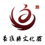 长岭县文化馆