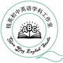 河北省昌黎县钱英初中英语工作室