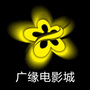 昌黎广缘电影城