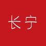 上海市长宁微信公众号