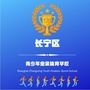 上海市长宁区少体校（长宁区少体校招生要费用么）