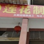 湖南省常宁市莲花制衣厂微信公众号