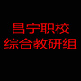 云南省昌宁职校综合组微信公众号