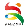 长宁县文化馆