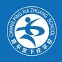 昌平区下庄学校