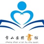 浙江省常山图书馆