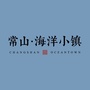 浙江省常山 海洋小镇微信公众号