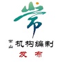 浙江省常山机构编制发布