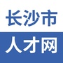 湖南省长沙市人才网-长沙人才网官网入口