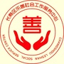 重庆市长寿区乐善社会工作服务中心