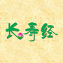 重庆市长寿经