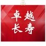长寿