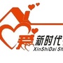 重庆市长寿区长寿区新时代社会工作服务中心