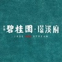 重庆市长寿碧桂园璟溪府