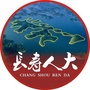 长寿人大
