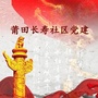 重庆市长寿社区党建-济南商汇天下供应链管理服务有限公司