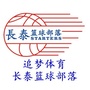 长泰篮球部落