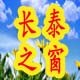 福建省长泰之窗微信公众号
