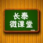 长泰微课堂