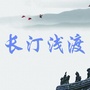 福建省长汀浅渡微信公众号