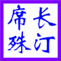 福建省长汀席殊书屋微信公众号