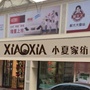 辽宁省昌图小夏家纺