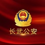 陕西省长武公安微信公众号