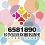 浙江省长兴县6581890社区服务热线
