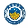 浙江省长兴县公安局洪桥派出所