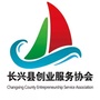 长兴县创业服务协会
