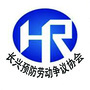 浙江省长兴县预防劳动争议协会微信公众号