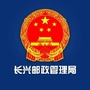 浙江省长兴县长兴县邮政业发展服务中心