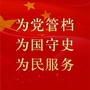 吉林省昌邑档案