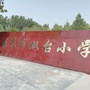 山东省昌邑市都昌双台小学