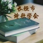 河南省长垣市诗歌学会微信公众号