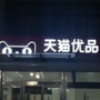 河南省长垣市德宇家用电器经营部微信公众号