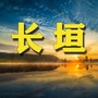 河南省长垣老乡网微信公众号