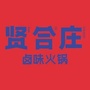 河南省长垣市贤合zhuang卤味火锅店微信公众号