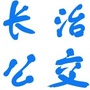 长治公交-长治公交集团