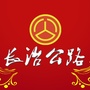 长治公路微信公众号